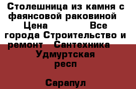 Столешница из камня с фаянсовой раковиной › Цена ­ 16 000 - Все города Строительство и ремонт » Сантехника   . Удмуртская респ.,Сарапул г.